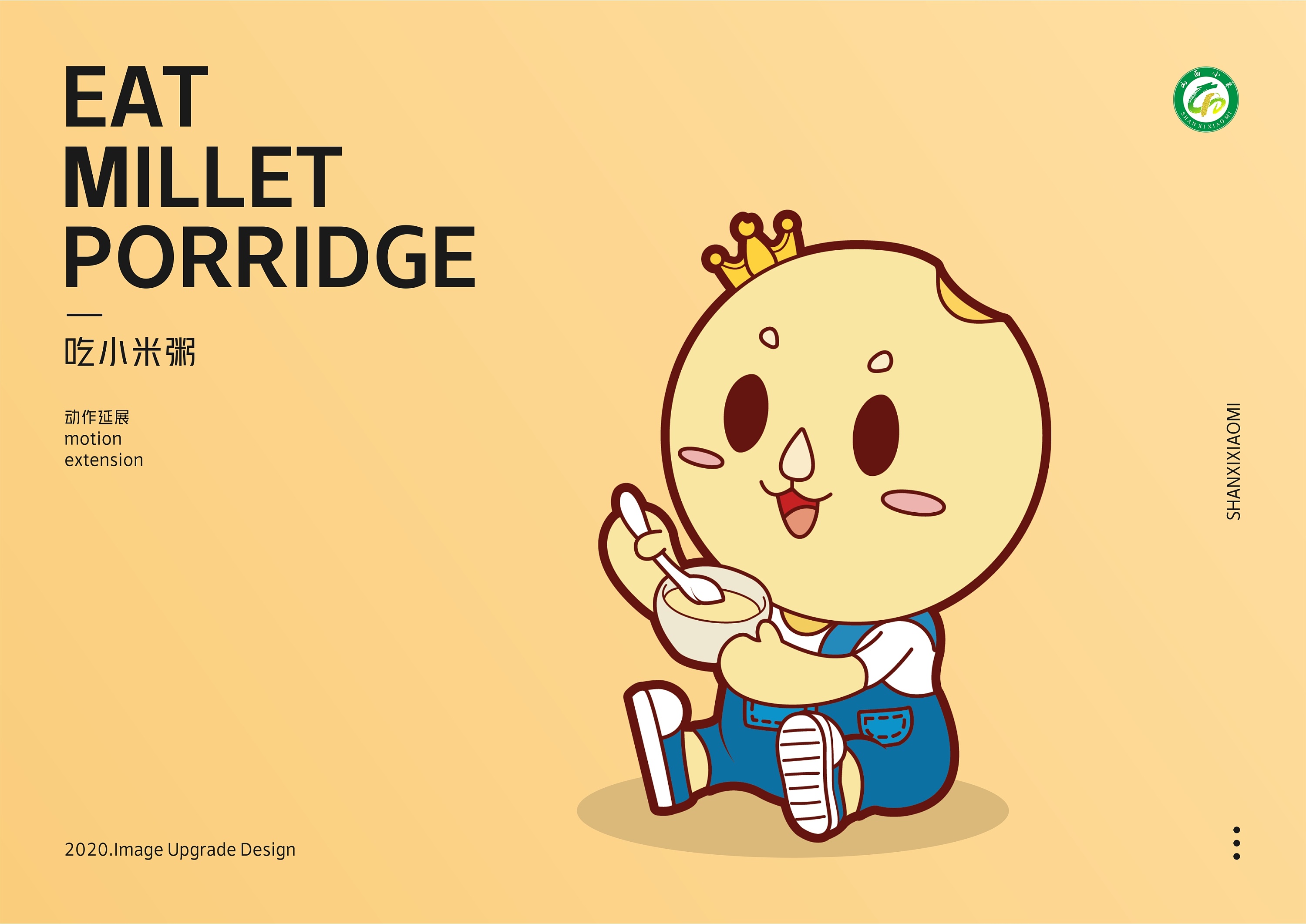 山西小米/食品吉祥物ip升级