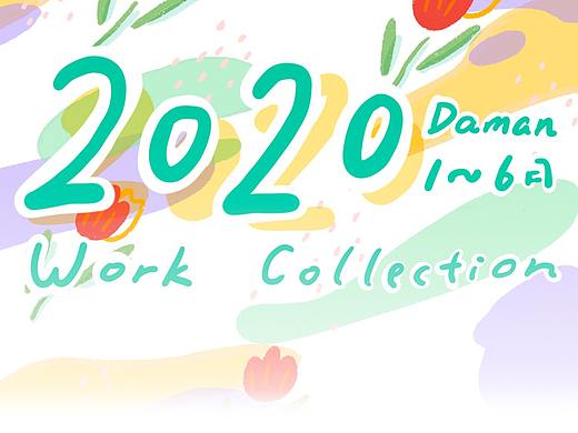 2020上半年作品总结