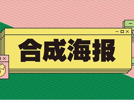 必看！高手是怎样做PS创意合成海报的！