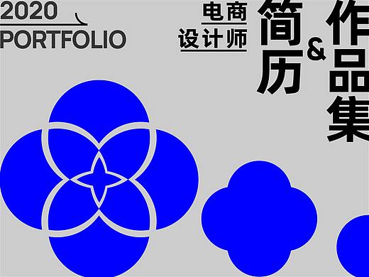 电商设计求职简历&作品集