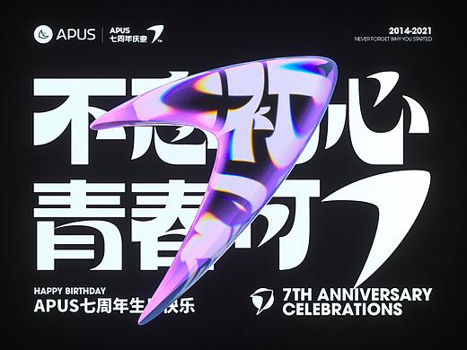 “不忘初心 青春可7” APUS七周年活动视觉设计