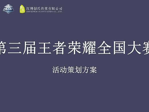 2021企业第三届王者荣耀全国大赛活动策划方.（个人主页-ZNTc5NzE1NjA=） - 文案/策划 - 站酷设计师风行天下1909原创素材 - 站酷ZCOOL
