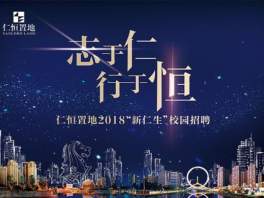 仁恒置地2018校园招聘KV