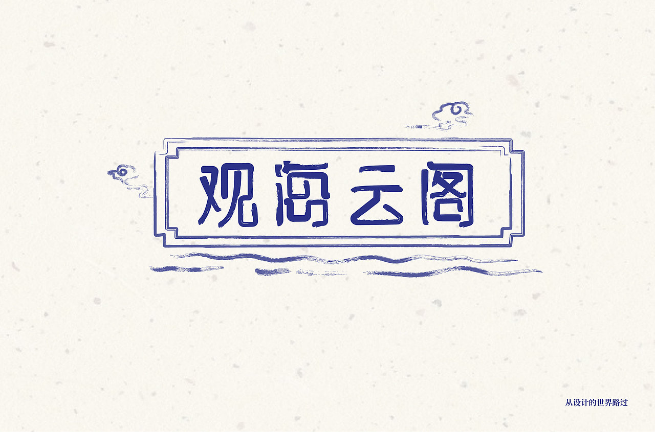 观海云阁字体设计（图ZMTg3NDc4MTY0） - 字体/字形 - 站酷设计师从设计的世界路过原创素材 - 站酷ZCOOL