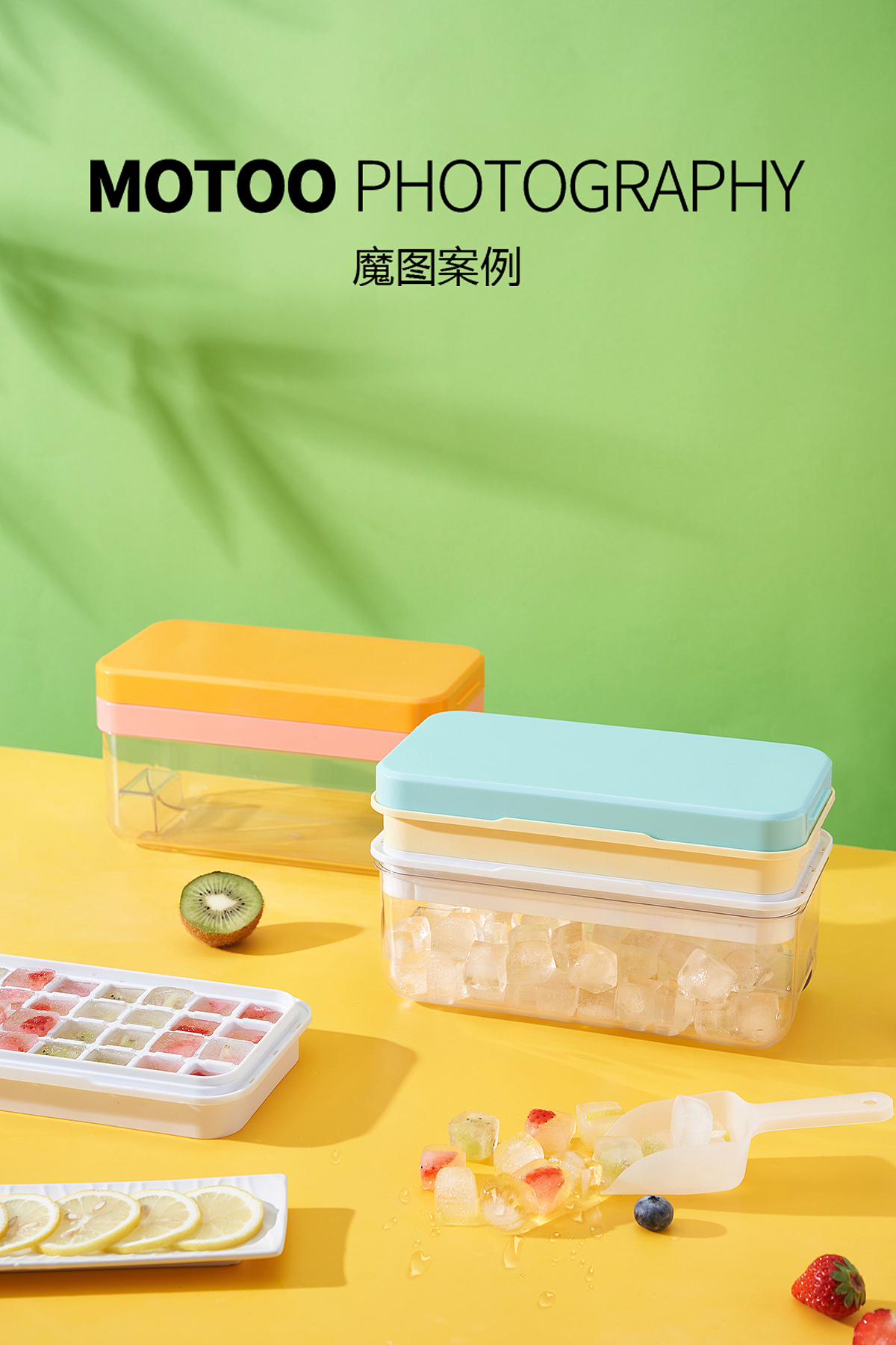 冰格简修案例（图ZMjg1MjUwNDY4） - 产品摄影 - 站酷设计师魔图商业摄影原创素材 - 站酷ZCOOL