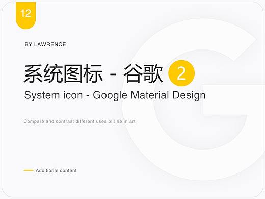 系统图标 - 图标分解 Material 规范