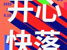 海报练习呀呀呀呀