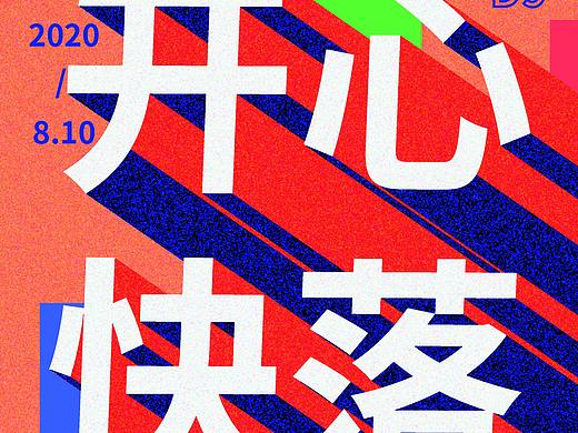 海报练习呀呀呀呀（个人主页-ZNDcwMTY0MjQ=） - 海报 - 站酷设计师进击的设计师原创素材 - 站酷ZCOOL