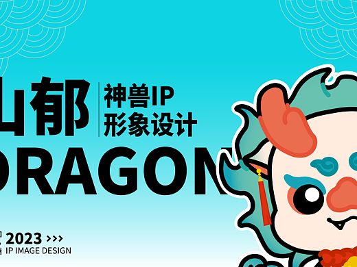 原创龙IP设计——山郁