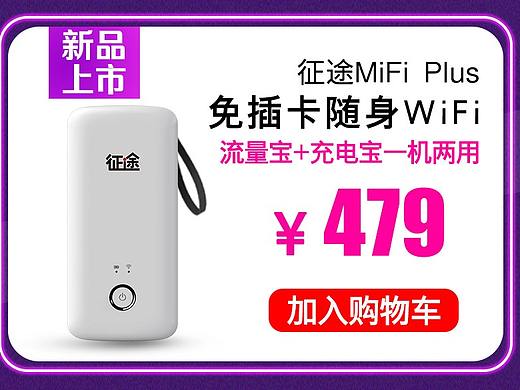 征途MiFi Plus海报设计