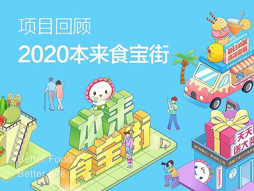 本来生活-2020食宝街