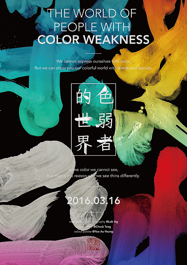 THE WORLD OF PEOPLE WITH COLOR WEAKNESS 色弱者的世界(图ZNDQ5NDU5MjQ=) - 海报 - 站酷设计师lokngs原创素材 - 站酷ZCOOL
