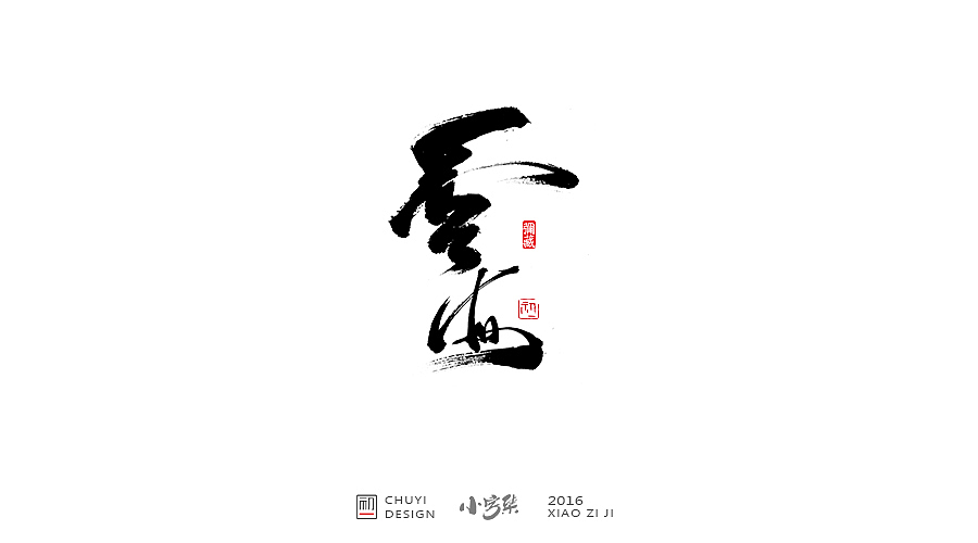 2016●小字集（图ZNjYwODM0ODQ=） - 字体/字形 - 站酷设计师初一视觉原创素材 - 站酷ZCOOL