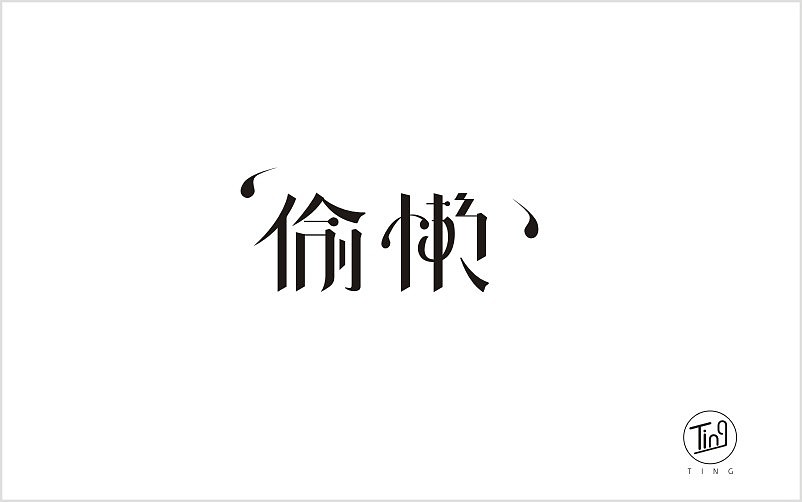 字体帮 字体设计（图ZNTg5MDY5NjA=） - 字体/字形 - 站酷设计师天空的河流原创素材 - 站酷ZCOOL