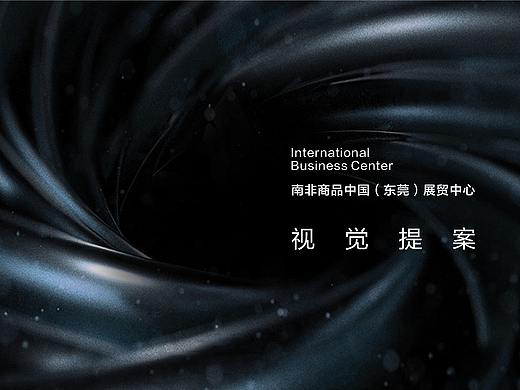 南非商品中国（东莞）展贸中心视觉提案
