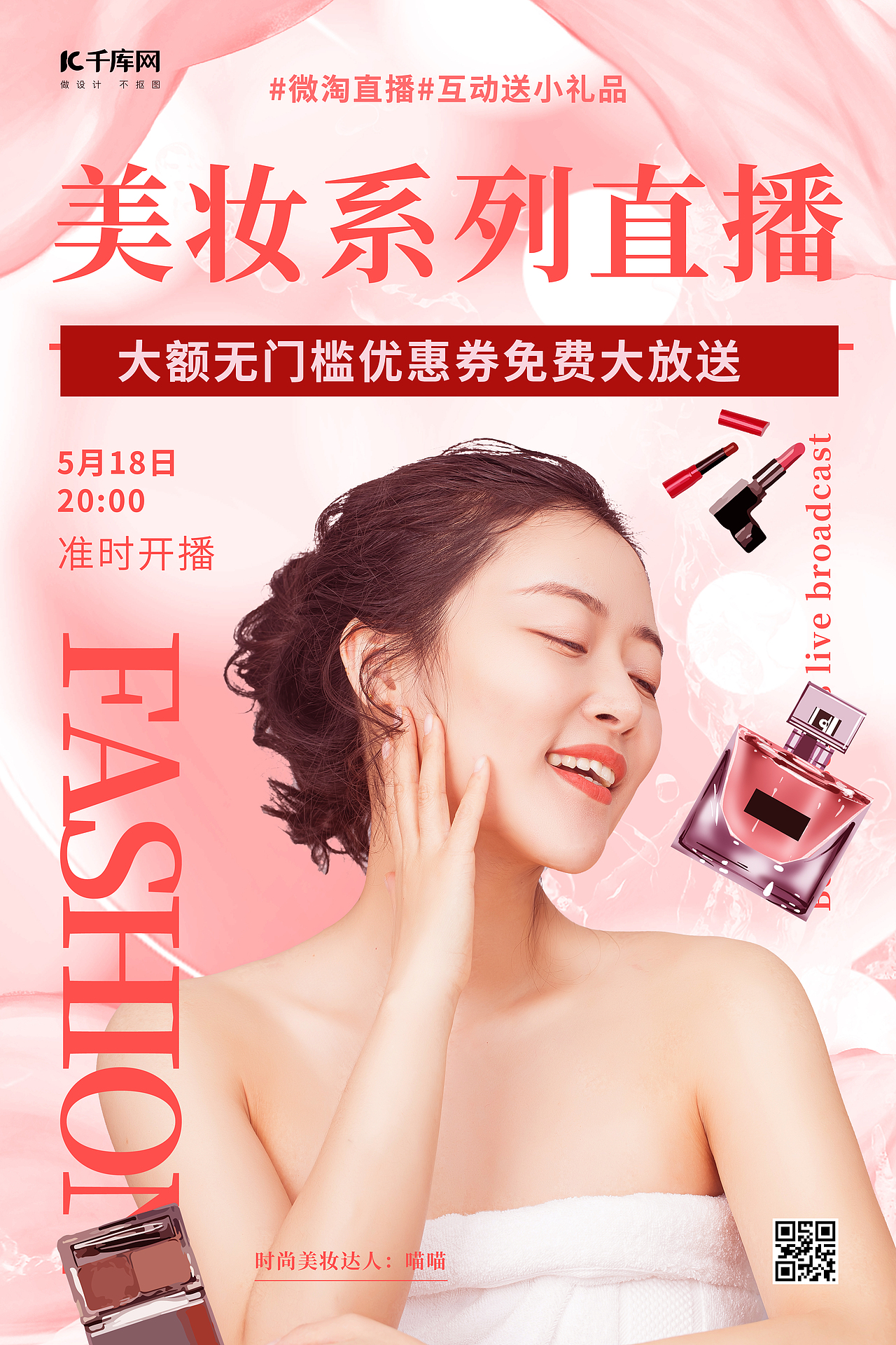 美妆直播系列海报