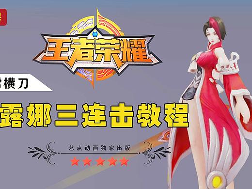 王者荣耀露娜三连击教学
