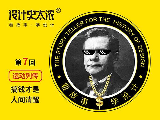 搞钱才是人间清醒？-运动列传第7回【设计史太浓】