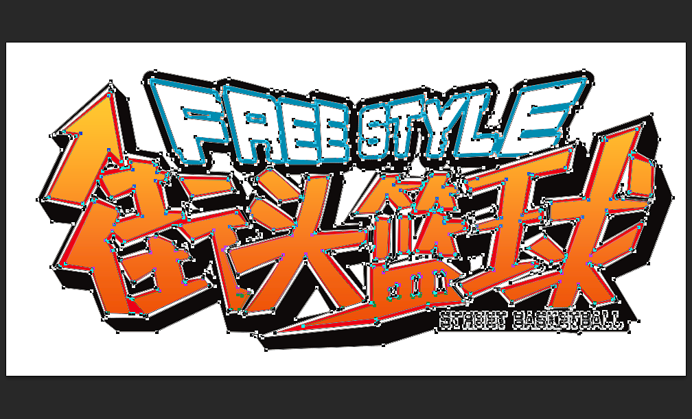 布尔运算临摹街头篮球logo