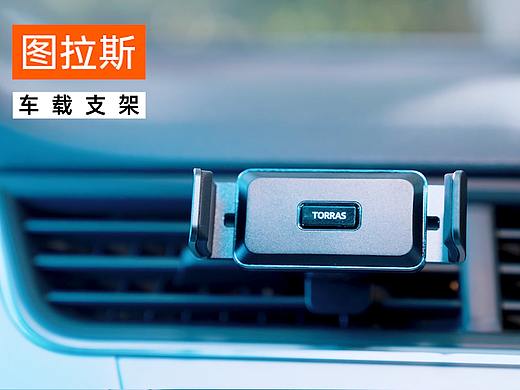图拉斯W70车载支架 