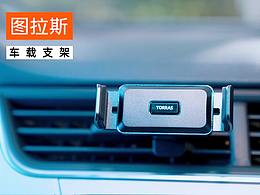 图拉斯W70车载支架 