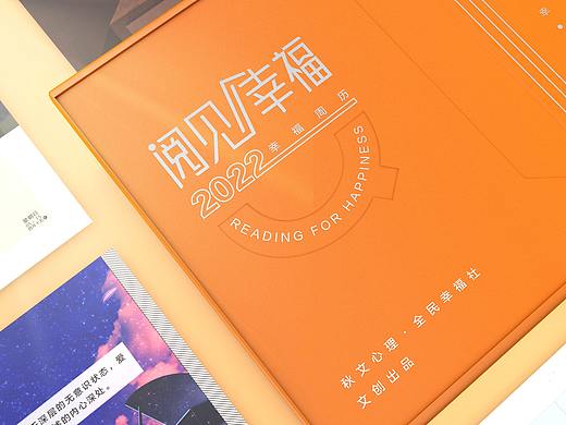 阅见幸福文创周历