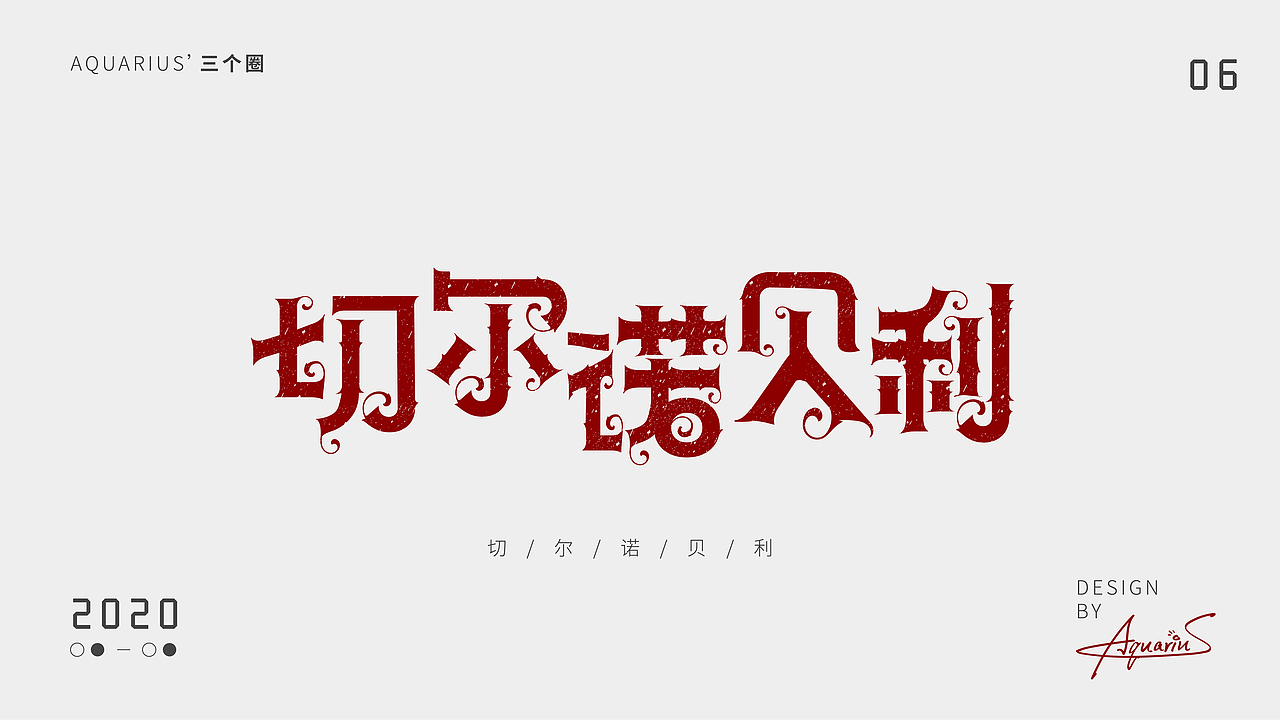 2020年尾字体合集-新年快乐