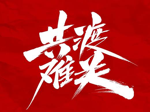 中国战疫