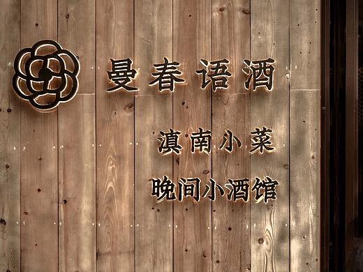 【曼春语酒】餐饮品牌设计
