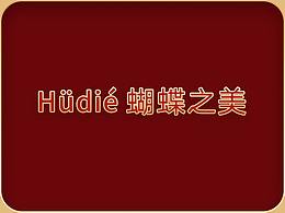 蝴蝶 朋友圈海报设计