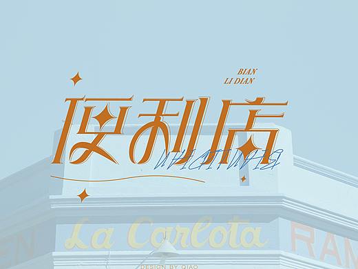 字体设计作品整理