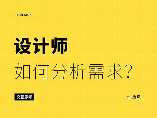 设计师如何分析需求？