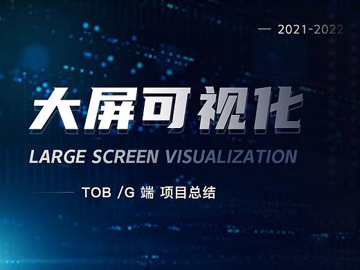 ToB-G大屏可视化作品集