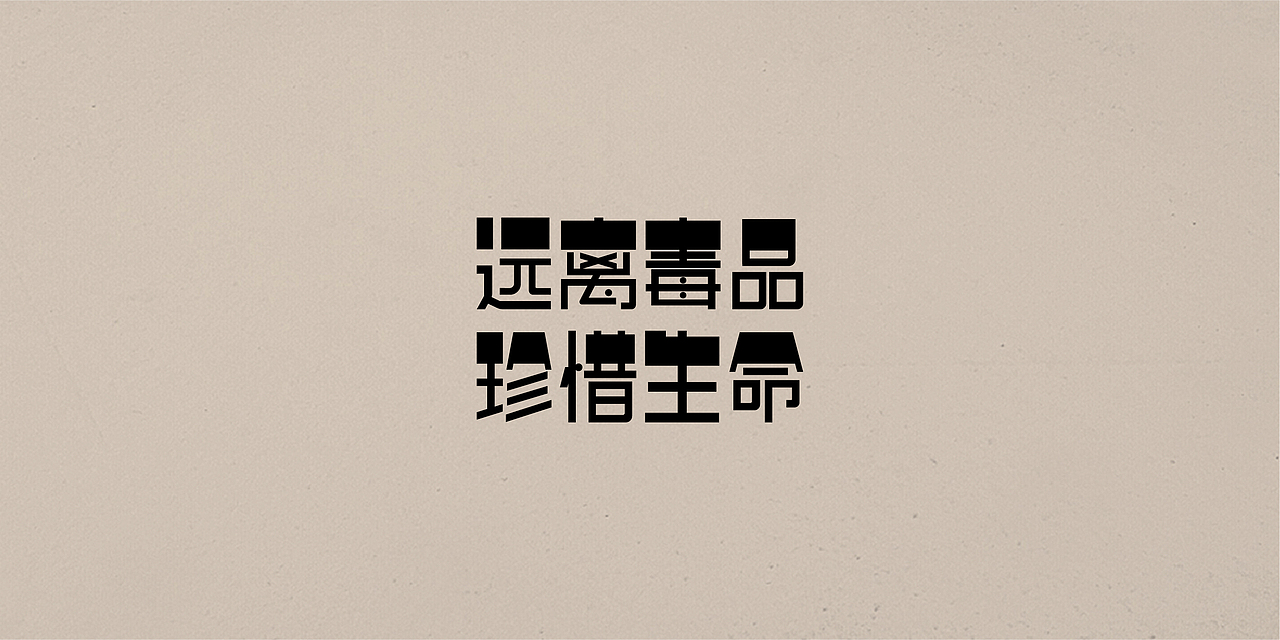老字体,新玩法