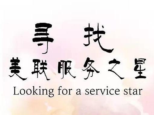 “美联服务之星”评比活动正式启动!寻找美联服务之星