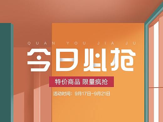 全友家居-今日必抢