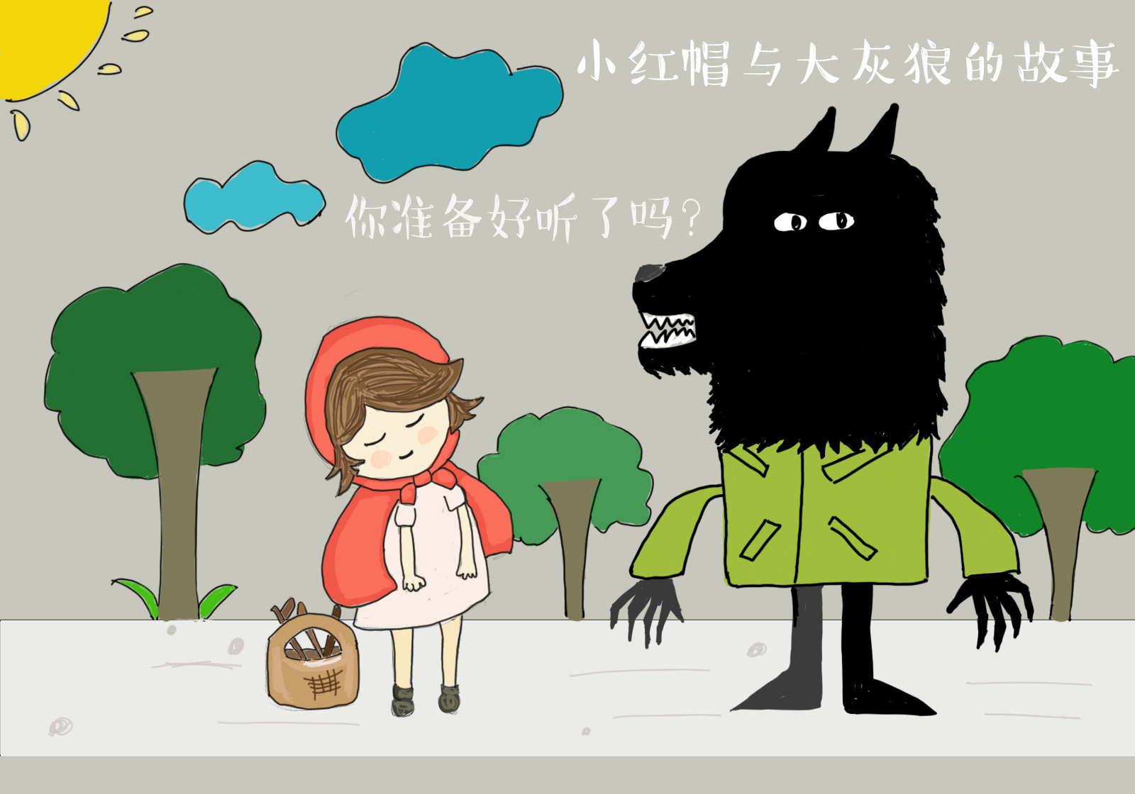 小红帽与大灰狼
