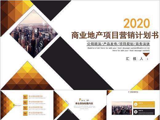 577-商业地产项目营销计划书PPT模板
