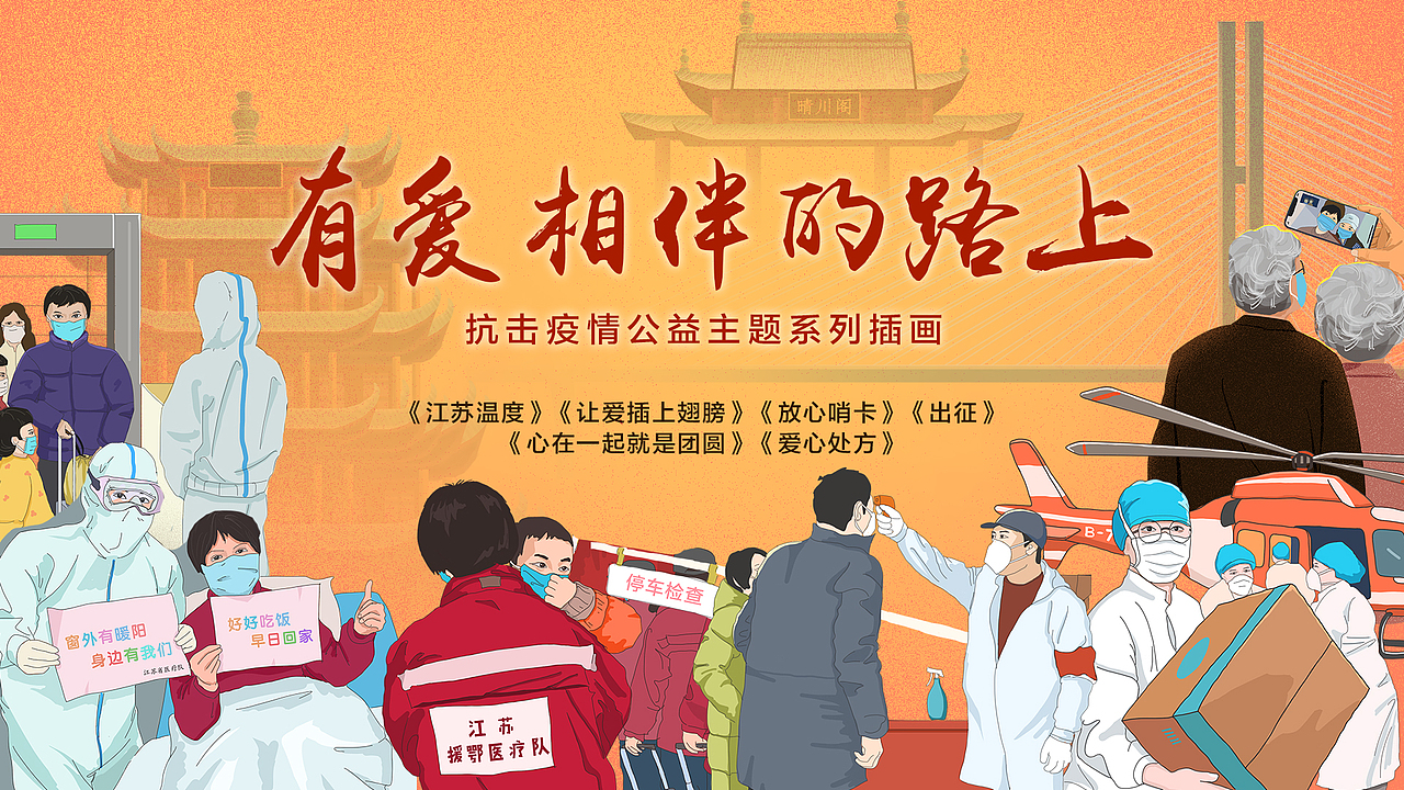 有爱相伴的路上--抗击疫情系列海报（图ZMjA1MDAxNDA4） - 创作习作 - 站酷设计师Leon24原创素材 - 站酷ZCOOL