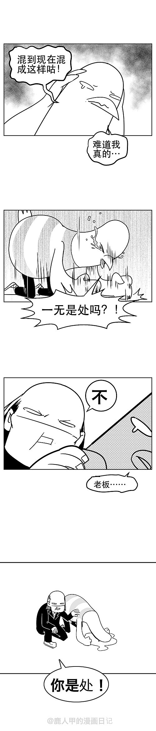 鹿人甲的漫画日记—一无是处（图ZMTgzOTc1OTEy） - 短篇/格漫 - 站酷设计师鹿人甲的漫画日记原创素材 - 站酷ZCOOL