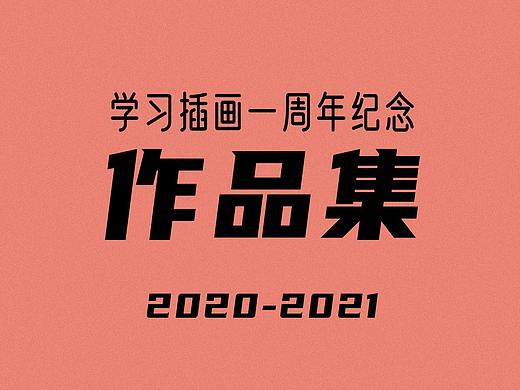 插画学习一年作品集