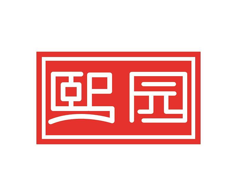 字体练习（图ZMTI3MzA1MzI4） - 字体/字形 - 站酷设计师河洛睿恒原创素材 - 站酷ZCOOL
