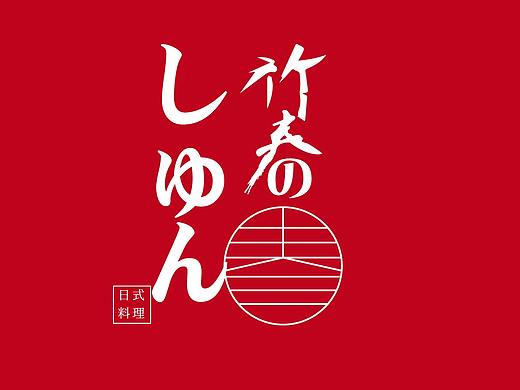 竹春标志提案日式料理