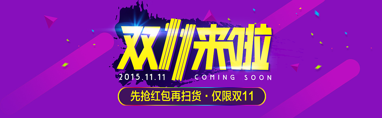 双十一海报