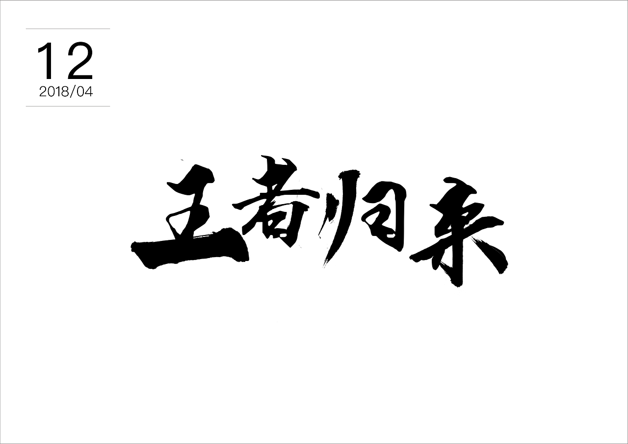 书法字体原创小试（图ZMTEzODk2Njg4） - 字体/字形 - 站酷设计师奥利奥曲齐原创素材 - 站酷ZCOOL