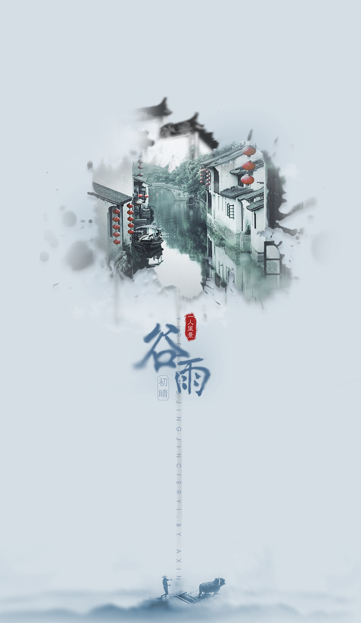 一人风景——二十四节气海报（图ZNzk5OTQ3OTI=） - 运营设计 - 站酷设计师蛰鱼惊原创素材 - 站酷ZCOOL