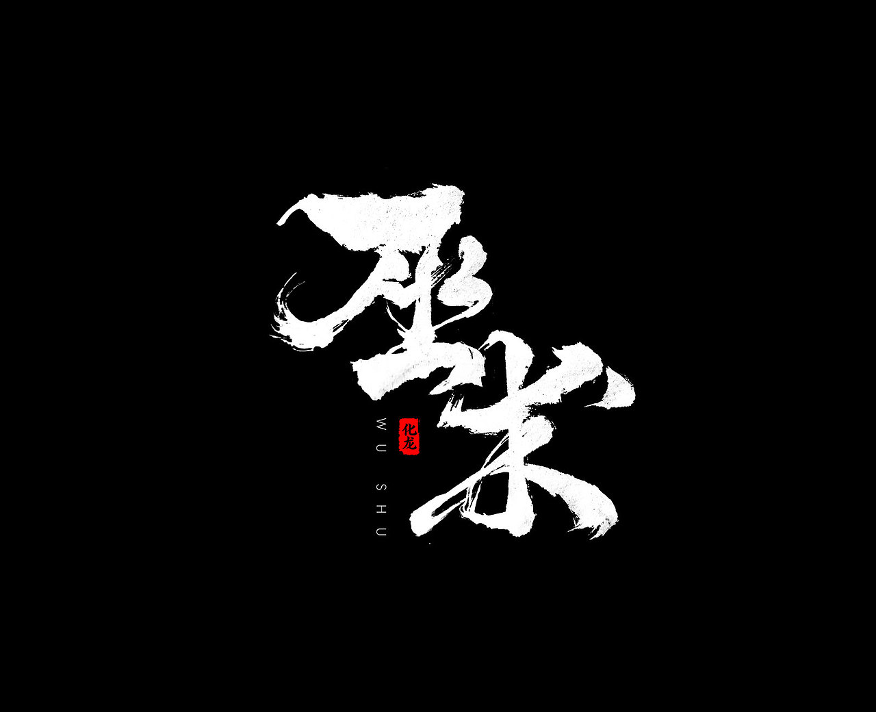 化龙字逍遥