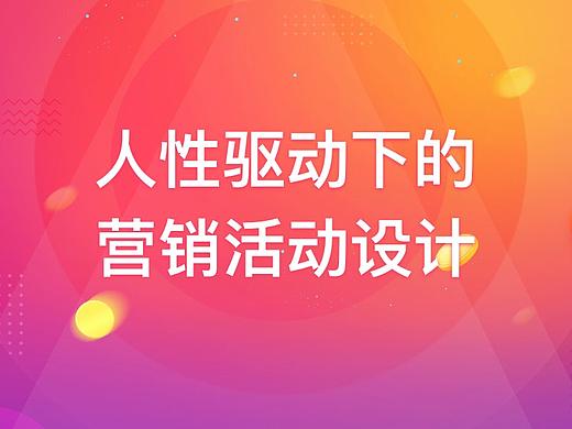 人性驱动下的互动营销活动设计