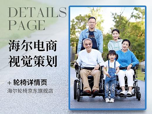 【海尔】电动轮椅详情页视觉策划商案