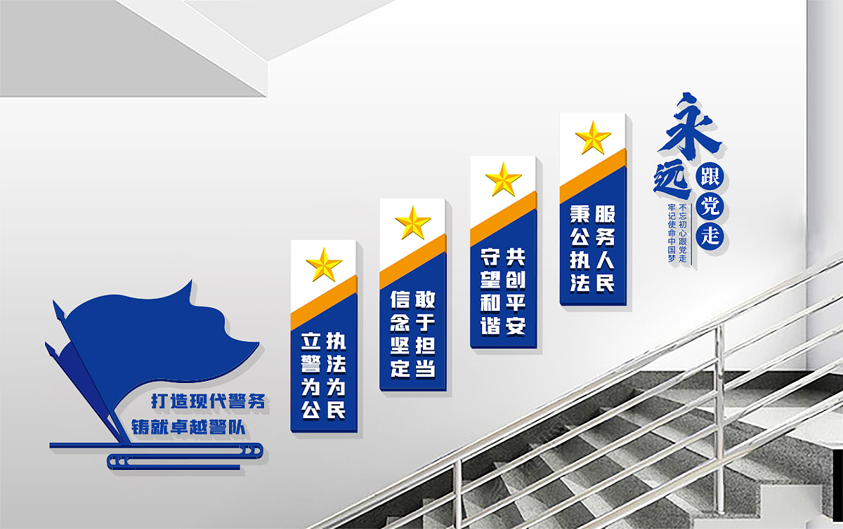 公安派出所警营楼梯标语文化墙展板（图ZMjY4NTE5NTMy） - 其他平面 - 站酷设计师六十六设计原创素材 - 站酷ZCOOL